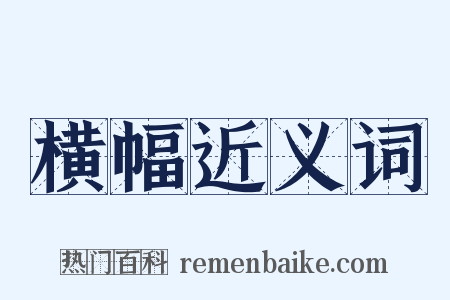 横幅近义词是什么意思的图片